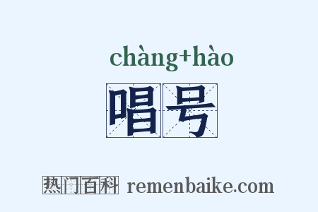 唱号是什么意思的图片